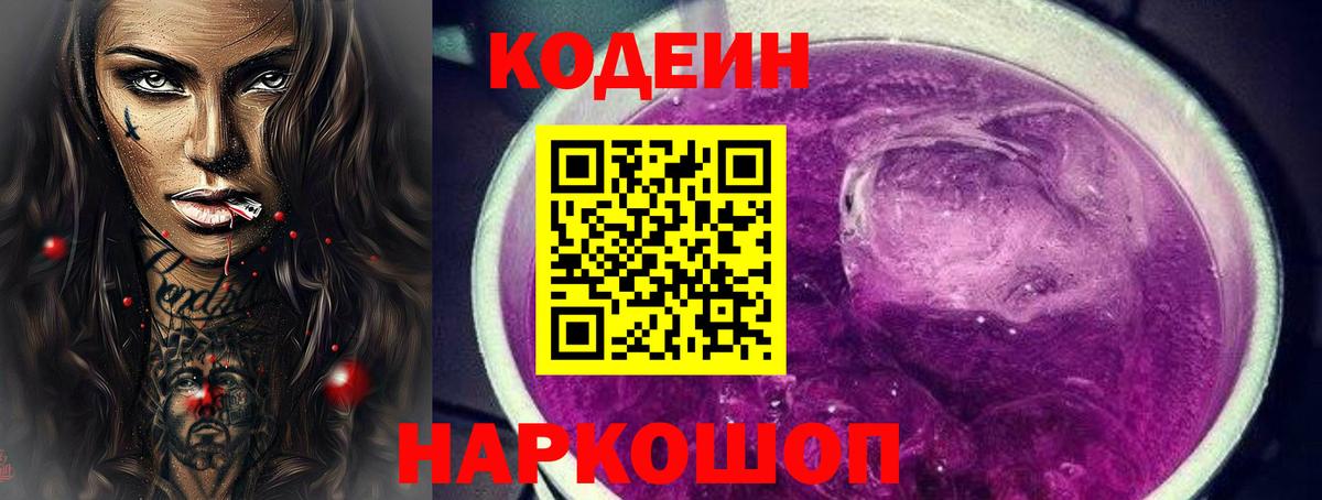 Codein напиток Lean (лин)  Вход с VPN  Семилуки 